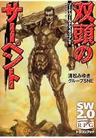 双頭のサーペント