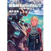 機動戦士ガンダムUC (9)  虹の彼方に (上) (角川コミックス・エース 189-11)