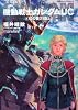 機動戦士ガンダムUC (9)  虹の彼方に (上) (角川コミックス・エース 189-11)