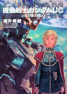 機動戦士ガンダムUC (9) 虹の彼方に (上) (角川コミックス・エース 189-11)