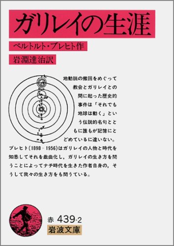 ガリレイの生涯 (岩波文庫 赤 439-2)