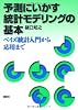 予測にいかす統計モデリングの基本―ベイズ統計入門から応用まで (KS理工学専門書)