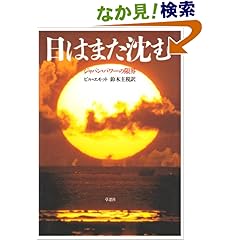【クリックでお店のこの商品のページへ】日はまた沈む―ジャパン・パワーの限界: ビル エモット, 鈴木 主税: 本