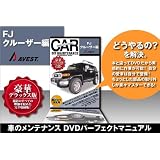 FJクルーザー DVD整備マニュアル 内装外装編