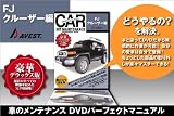 FJクルーザー DVD整備マニュアル 内装外装編