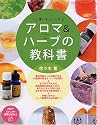アロマ&ハーブの教科書―心と体がキレイになる (PHPビジュアル実用BOOKS)
