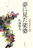 夢に見た娑婆―縮尻鏡三郎