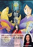 書評 漫画訳 雨月物語 by muneyuki