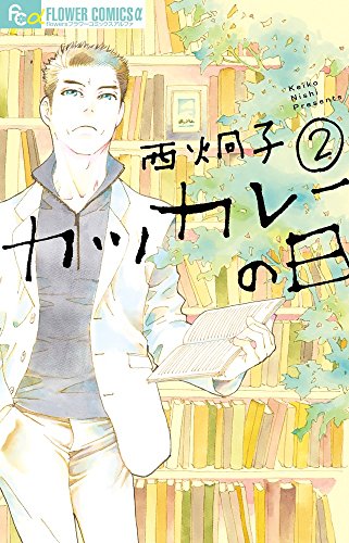 カツカレーの日 2 (フラワーコミックス)