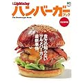 別冊ライトニング 64ハンバーガーブック (エイムック―別冊Lightning (1689))