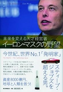 イーロン・マスクの野望 未来を変える天才経営者