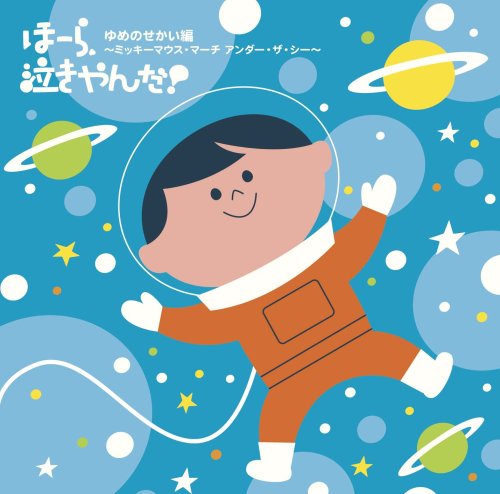 ほーら、泣きやんだ!ゆめのせかい編