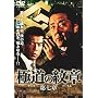 �ɓ��̖��7 [DVD]