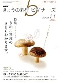 NHK きょうの料理ビギナーズ 2008年 11月号 [雑誌]