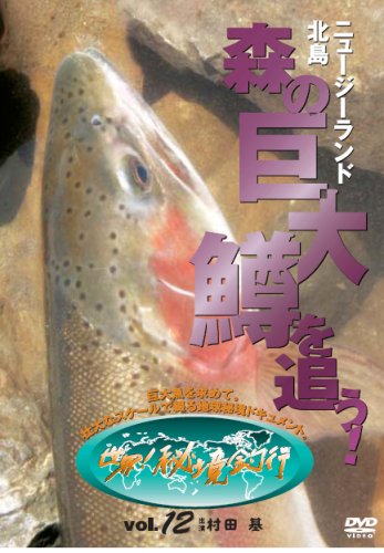 ニュージーランド北島・森の巨大鱒を追う![世界!秘境釣行vol.12] [DVD]