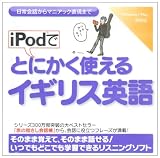iPodでとにかく使えるイギリス英語