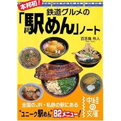 本邦初!鉄道グルメの「駅めん」ノート (中経の文庫)