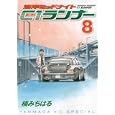 湾岸ミッドナイト Ｃ１ランナー ８<br>楠 みちはる　 <br>560円<br>ISBN:9784063821222　
