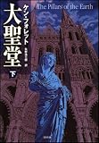 大聖堂 (下) (ソフトバンク文庫) 画像