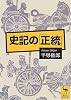 史記の「正統」 (講談社)