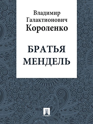 Братья Мендель (Russian Edition)