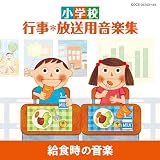校内放送｜小学校 行事・放送用音楽集 給食時の音楽