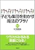 子ども集団を動かす魔法のワザ!