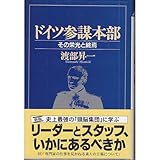 ドイツ参謀本部―その栄光と終焉 (クレスト選書)