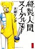 縫製人間ヌイグルマー (角川文庫)