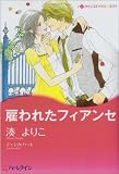 雇われたフィアンセ―シティ・ブライド1 (ハーレクインコミックス・キララ)