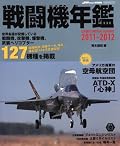 戦闘機年鑑 2011-2012 (イカロス・ムック)