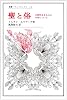 聖と俗―宗教的なるものの本質について (叢書・ウニベルシタス)