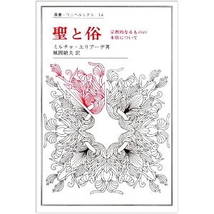 聖と俗―宗教的なるものの本質について (叢書・ウニベルシタス)