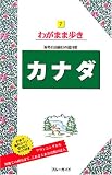 7カナダ (ブルーガイド―わがまま歩き)