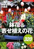 鉢花&寄せ植えの花320 (主婦の友ベストBOOKS)/
