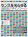 センスを光らせるWEBデザインワーク―これを読むとWEBデザインを際立たせる方法がわかります! (インプレスムック)