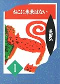 メタファが詩的でいい。現代に読むとやや残酷なきらいがあるが、当時の猫の扱いはこんなものだった。保坂和志の『《私》という演算』あたりを併読するのがオススメ。☆3