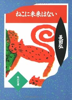 ねこに未来はない (角川文庫 緑 409-2)