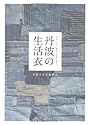 丹波の生活衣―明治・大正・昭和の着物と暮らし