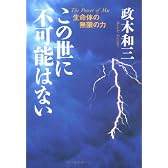 この世に不可能はない―生命体の無限の力