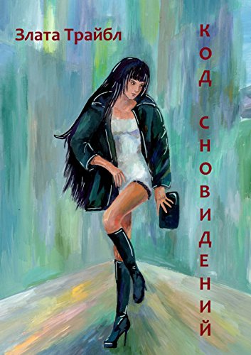 Код сновидений: Магия фэнтези, или Современный коммерческий шпионаж (Russian Edition)