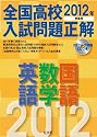 2012年受験用 全国高校入試問題正解 英語・数学・国語 (旺文社全国高校入試問題正解)