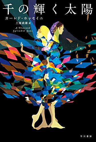 千の輝く太陽 (ハヤカワepi文庫 ホ 1-3)