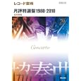 レコード芸術 月評特選盤１９８０−２０１０ 協奏曲編<br>音楽之友社<br>2520円<br>ISBN:9784276962101