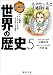 漫画版 世界の歴史 5 ルネサンスと絶対主義 (集英社文庫 特 16-5)