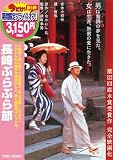 長崎ぶらぶら節