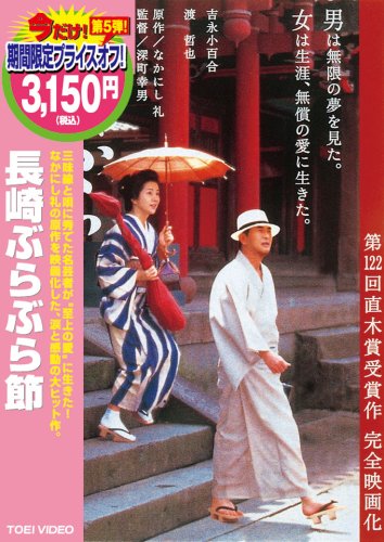 [画像：長崎ぶらぶら節 [DVD]]