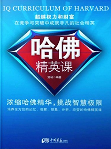 哈佛精英课
 (Elite Curriculum of Harvard) (Chinese Edition)