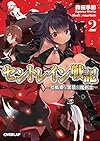 セントレイン戦記 2 ~七戦姫と禁忌の魔剣士~ (オーバーラップ文庫)