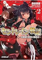 セントレイン戦記 七戦姫と禁忌の魔剣士 2